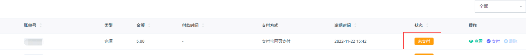 故障现象一:支付宝显示已支付成功,但是魔方财务显示未支付界面截图