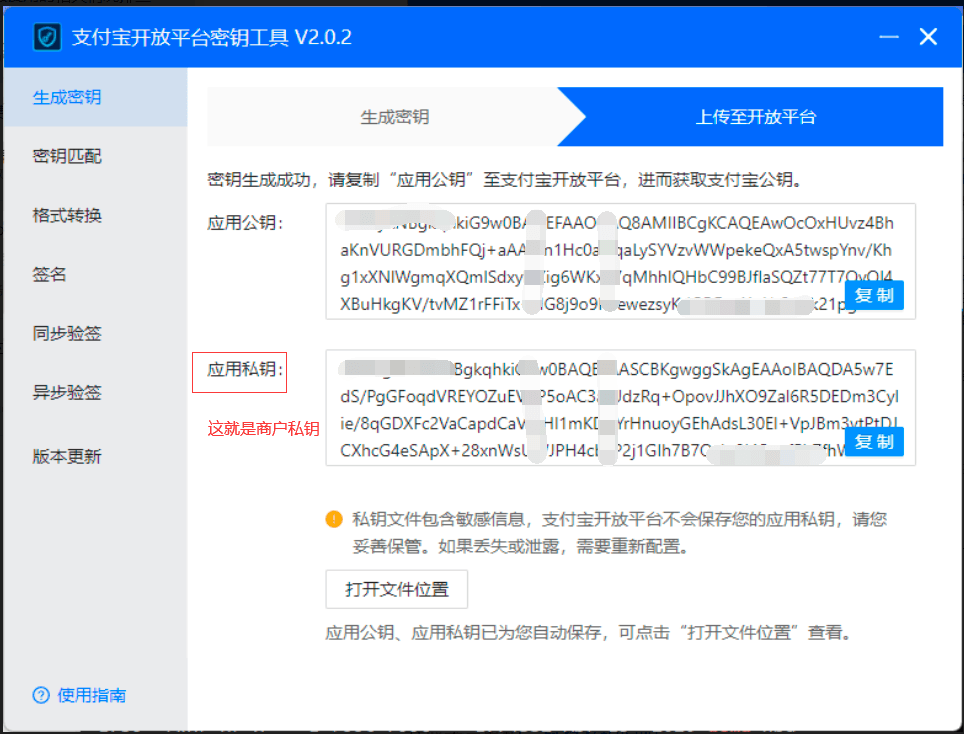商户私钥:这是需要用 “支付宝开放平台密钥工具”生成的界面截图