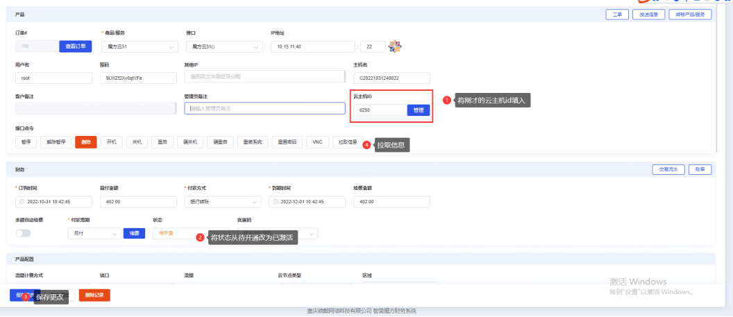 更改产品的开通时间和到期时间界面截图