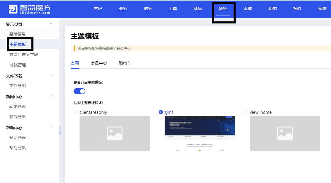 系统后台-站务-显示设置-主题模板-官网，中进行切换和设置界面截图