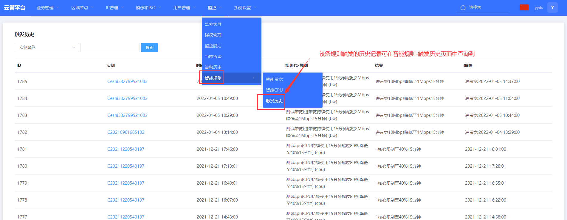 ⑤ 在触发历史页面中能详细查看到：被该限制规则触相关操作界面截图（五）