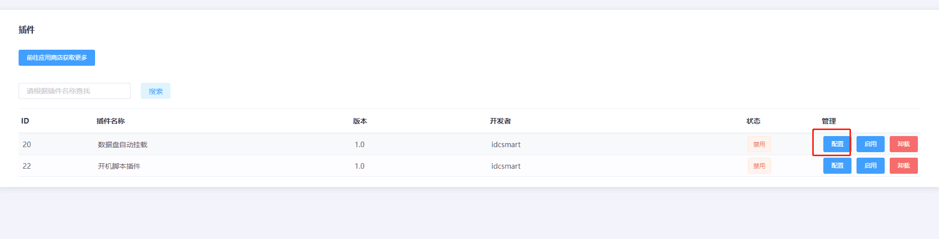 点击配置按钮，进入配置页面界面截图