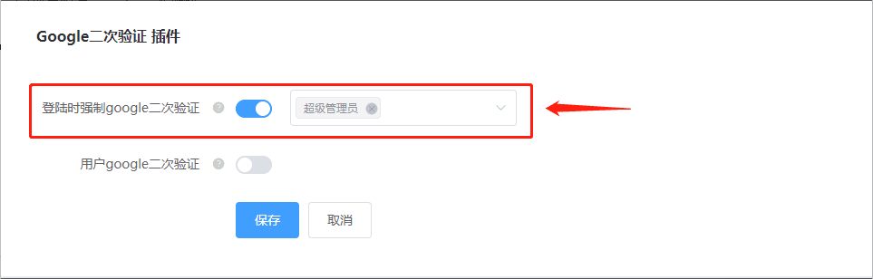 （1）开启登陆时强制 google 二次验证得开关界面截图