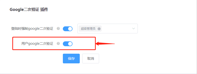 （1）开启用户 google 二次验证的开关，点击保存界面截图