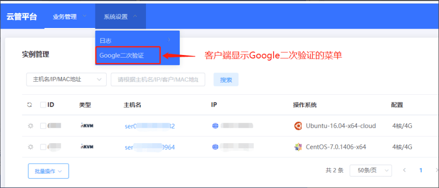 （2）客户端系统设置菜单下显示 Google 二次验证的菜单界面截图
