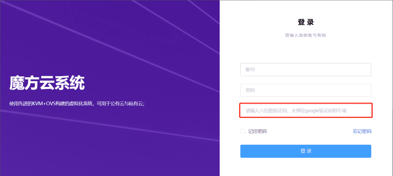 （5）绑定了验证器的用户，每次登陆魔方云客户端界面截图