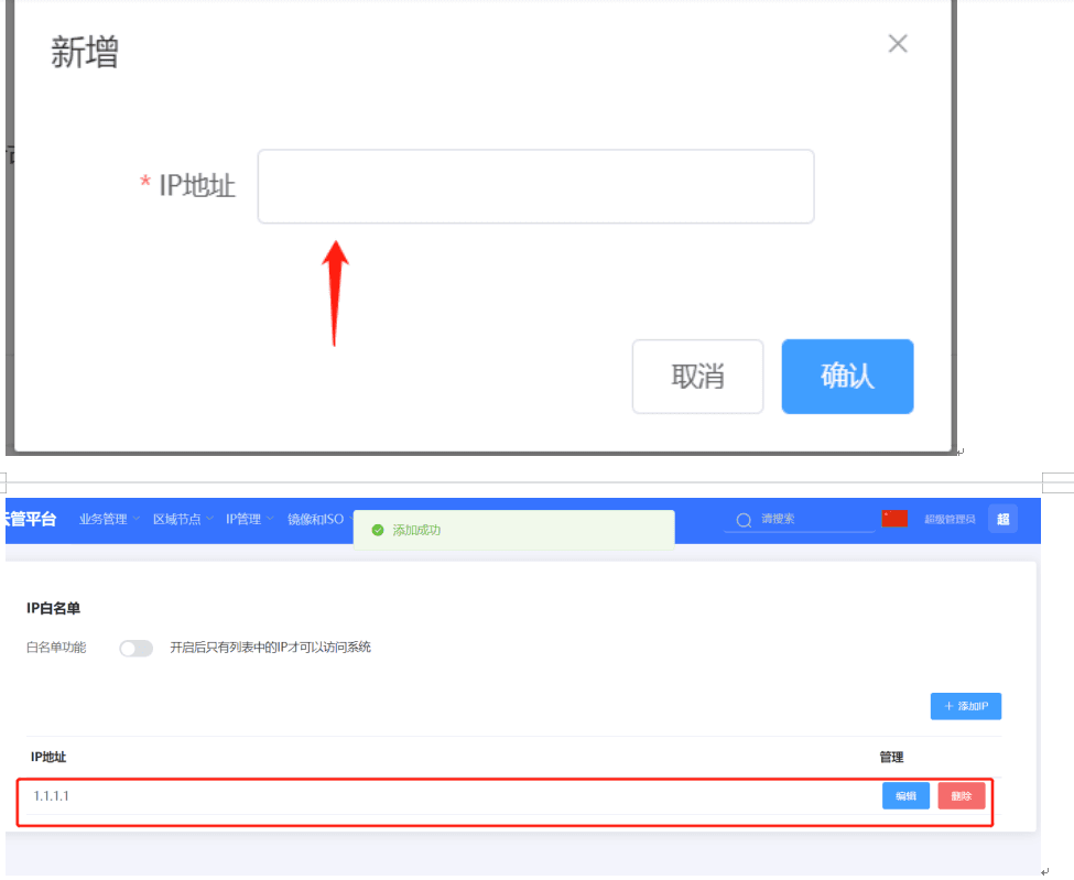 填写需要设置白名单的 ip 地址界面截图