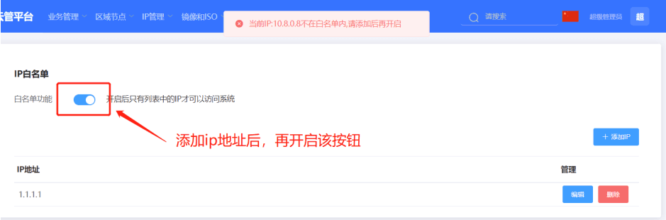 注意：如果没有添加 ip 地址，不允许开启该按钮界面截图