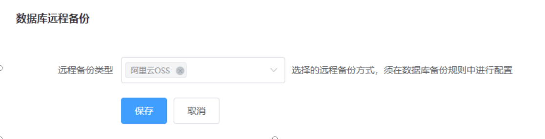 进入插件配置页面，确保选中了期望的远程备份类型（目前仅支持阿相关操作界面截图