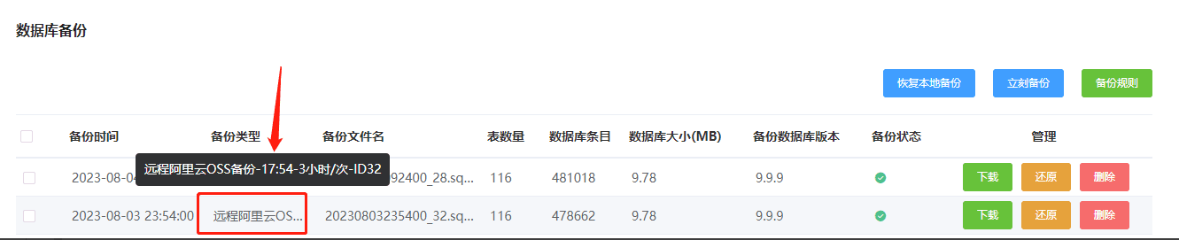 远程备份规则保存后，系统会按照规则进行数据库备份界面截图