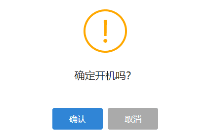 点击确定，完成批量开机操作界面截图