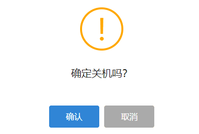 点击确定，完成关机操作界面截图
