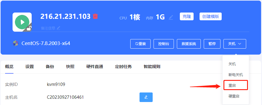 进入实例列表页面，点击需要调整实例的主机名，进入实例内页，点击重启，如下界面截图