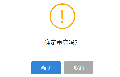 点击确定，完成批量重启操作界面截图