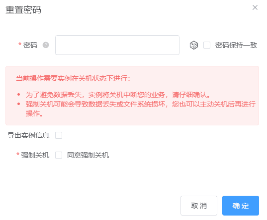 勾选【密码保持一致】，可以将所有的实例密码重置为相同的界面截图