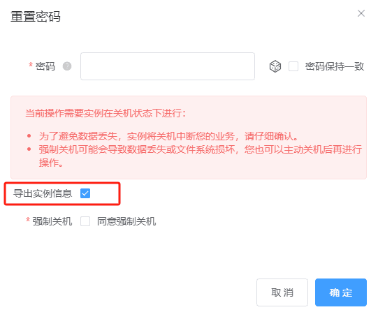勾选【导出实例信息】，在批量重置密码时界面截图
