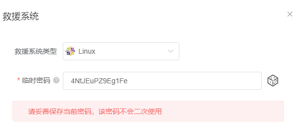 在弹出的进入救援系统窗口中，设置救援模式期间登陆实例的临时密码界面截图