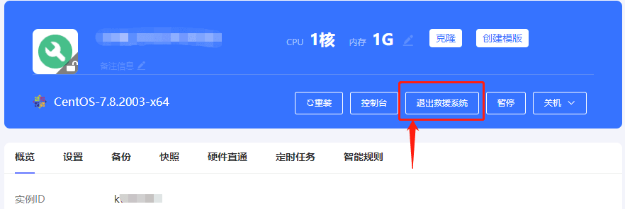 实例修复完成后，点击退出救援系统，即可退出救援模式界面截图