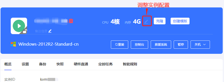 进入实例列表页面，点击实例的主机名，进入实例内页，点击修改图标，如下图界面截图