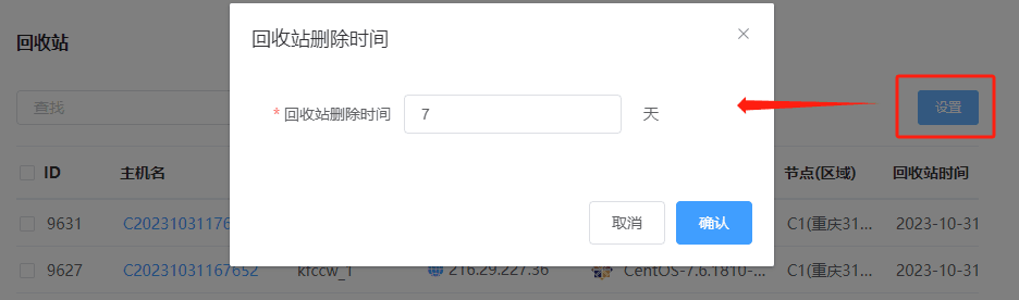 点击设置按钮，自行设置回收站回收实例时间界面截图
