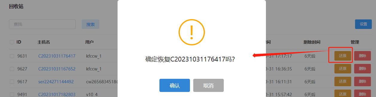 进入回收站列表页，点击还原按钮界面截图