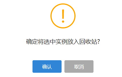 点击确认，将选中实例全部放入回收站界面截图