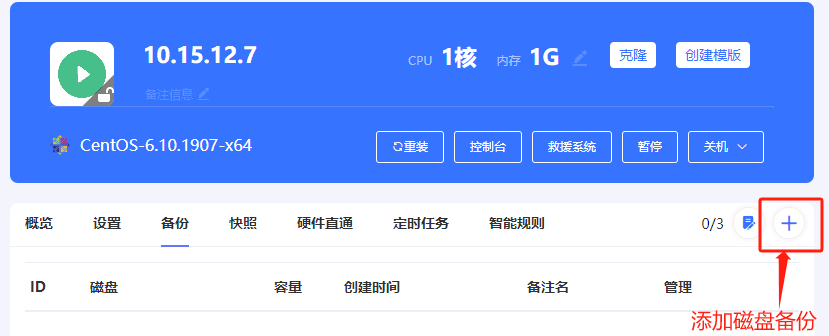 选择备份，点击 添加界面截图