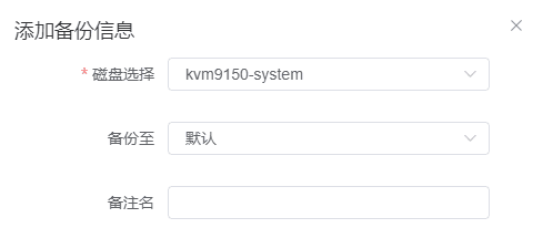 选择需要备份的磁盘、备份的存储，如果备份存储不进行修改界面截图