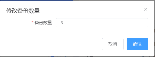 点击修改备份数，备份数量的设定界面截图