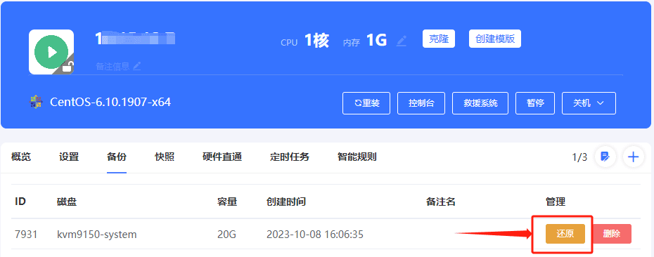 实例内页，备份列表中，点击还原按钮界面截图