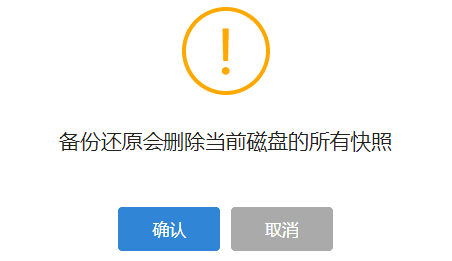 备份还原操作，会删除该磁盘的快照数据界面截图