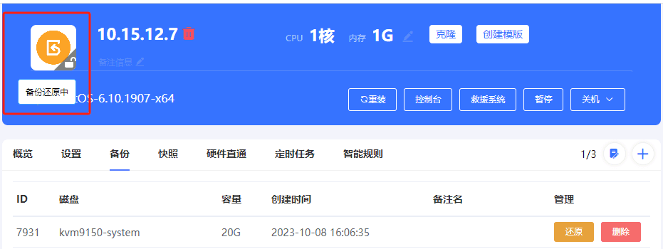 点击确认后，进行备份还原操作界面截图