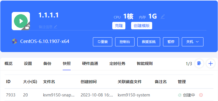 点击确认后，进行磁盘快照操作界面截图