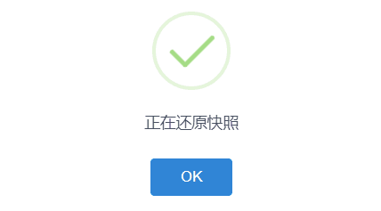 完成快照还原操作界面截图