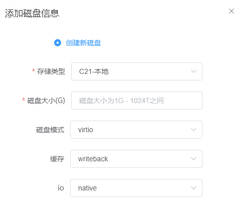 点击添加磁盘，选择存储类型，填写磁盘大小等信息界面截图