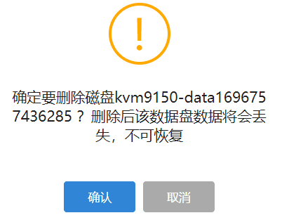点击确认后，完成数据盘删除操作界面截图