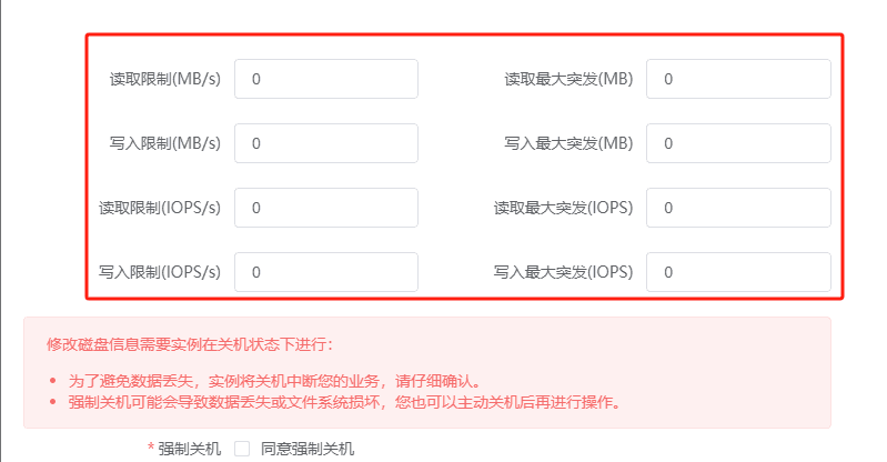 点击修改，弹出修改磁盘信息弹出框，填写磁盘性能数据（0 代表不限制）；界面截图