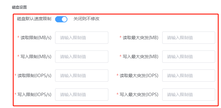 弹出修改实例设置窗口，开启磁盘默认速度限制，并设置磁盘性能数据；此处设置界面截图