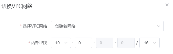 点击切换 VPC 网络图标，选择创建新网络或者已存在的 vpc 网络界面截图