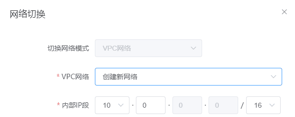 点击切换网络类型的图标，选择创建 vpc 网络或者已存在的 vpc 网络界面截图