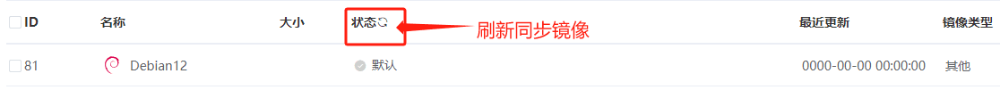 点击状态，刷新同步自定义镜像界面截图