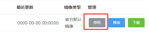 进入镜像管理页面，在目标镜像后面，点击停用按钮界面截图