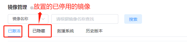 停用成功的镜像，会从已激活列表移动到已隐藏列表界面截图