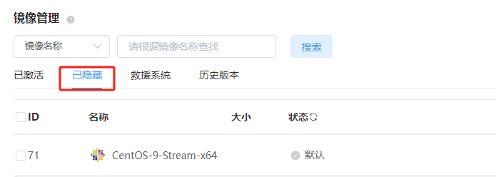 进入镜像管理页面，点击已隐藏栏目界面截图