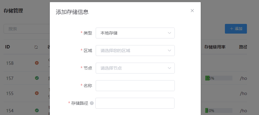 填写存储信息：需要添加的存储类型，目标节点，存储路径界面截图