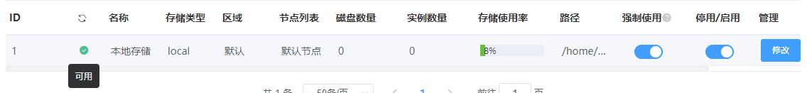 如果存储信息添加正确，则存储状态为则可用界面截图（三）