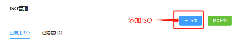 进入 ISO 管理页面，点击添加按钮界面截图