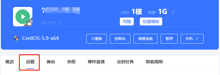 进入实例列表页面，点击实例的主机名，进入实例内页，点击设置，如下界面截图