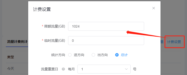 点击 计费设置，进行流量额度、流量方向以及流量重置日的设置；界面截图