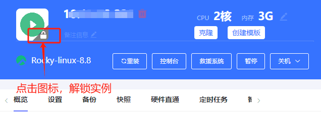 解锁实例，实例解锁后，即可正常暂停或删除实例界面截图